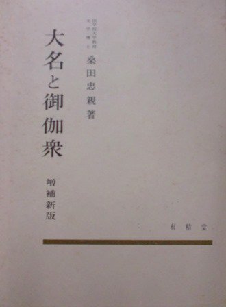 大名と御伽衆 増補新版 - 歴史、日本史、郷土史、民族・民俗学、和本の専門古書店｜慶文堂書店