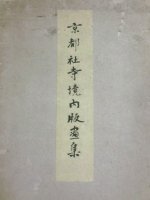 京都社寺境内版画集　袋付