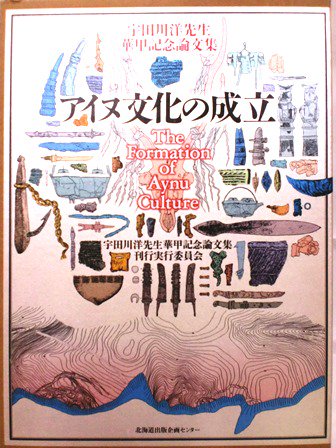 アイヌ文化の成立 - 歴史、日本史、郷土史、民族・民俗学、和本の専門古書店｜慶文堂書店