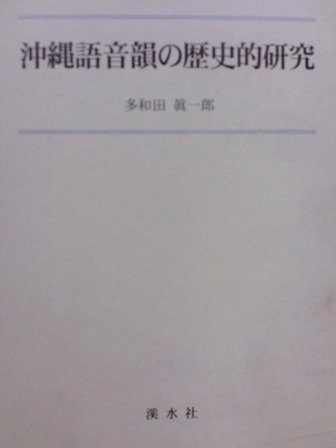 沖縄語音韻の歴史的研究 - 歴史、日本史、郷土史、民族・民俗学、和本の専門古書店｜慶文堂書店