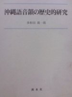 沖縄語音韻の歴史的研究