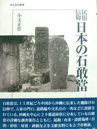 民俗信仰日本の石敢當 - 歴史、日本史、郷土史、民族・民俗学、和本の