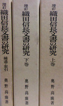 増訂　織田信長文書の研究　補遺・索引共　揃 - 歴史、日本史、郷土史、民族・民俗学、和本の専門古書店｜慶文堂書店