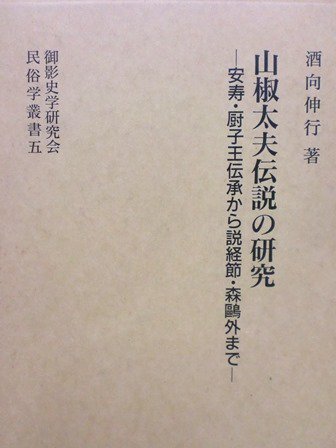 山椒太夫伝説の研究 - 歴史、日本史、郷土史、民族・民俗学、和本の専門古書店｜慶文堂書店