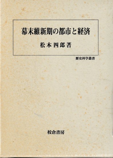 幕末維新期の都市と経済 - 歴史、日本史、郷土史、民族・民俗学、和本の専門古書店｜慶文堂書店