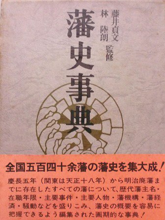 藩史事典 - 歴史、日本史、郷土史、民族・民俗学、和本の専門古書店｜慶文堂書店