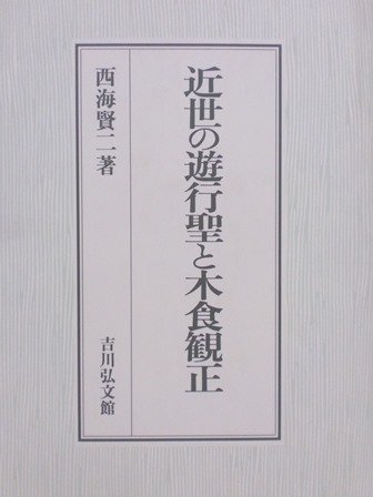 近世の遊行聖と木食観正 - 歴史、日本史、郷土史、民族・民俗学、和本