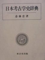 日本考古学史辞典