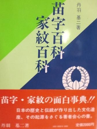 苗字百科家紋百科 歴史 日本史 郷土史 民族 民俗学 和本の専門古書店 慶文堂書店