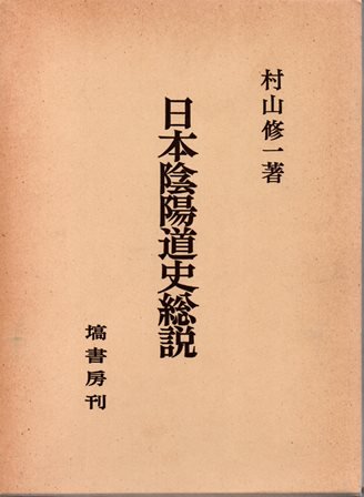 日本陰陽道史総説 - 歴史、日本史、郷土史、民族・民俗学、和本の専門古書店｜慶文堂書店