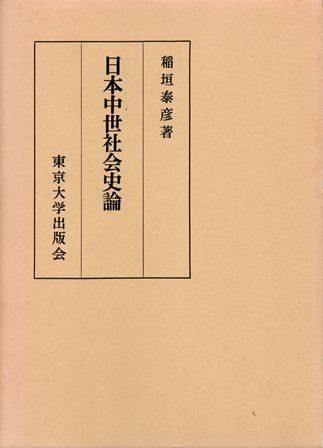 日本中世社会史論 - 歴史、日本史、郷土史、民族・民俗学、和本の専門古書店｜慶文堂書店