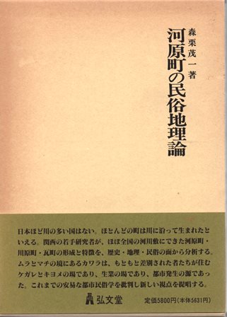 河原町の民俗地理論 - 歴史、日本史、郷土史、民族・民俗学、和本の専門古書店｜慶文堂書店