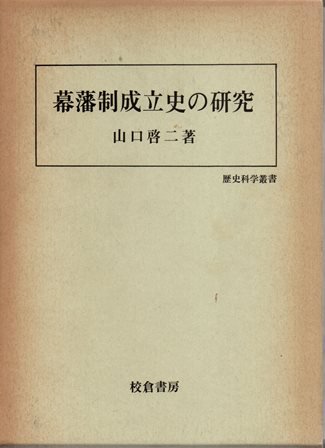 幕藩制成立史の研究 - 歴史、日本史、郷土史、民族・民俗学、和本の