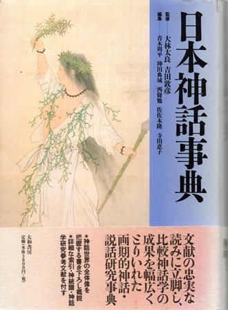 日本神話事典 歴史 日本史 郷土史 民族 民俗学 和本の専門古書店 慶文堂書店