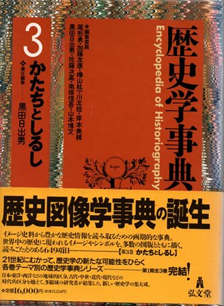 歴史学事典 3 かたちとしるし - 歴史、日本史、郷土史、民族・民俗学