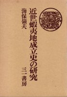 交通史（交通・水運・漂流） - 歴史、日本史、郷土史、民族・民俗学、和本の専門古書店｜慶文堂書店