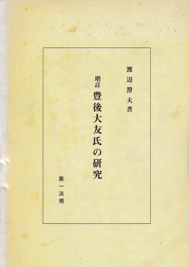 増訂　豊後大友氏の研究 - 歴史、日本史、郷土史、民族・民俗学、和本の専門古書店｜慶文堂書店