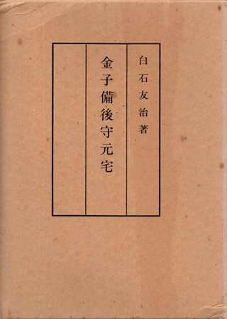 オンライン 大幅値下げ致しました 金子備後守元宅 白石友治著 独自訳