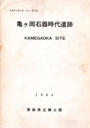 亀ヶ岡石器時代遺跡 歴史 日本史 郷土史 民族 民俗学 和本の専門古書店 慶文堂書店