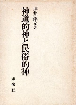 大人の上質  神道的神と民俗的神 - 歴史、日本史、郷土史、民族・民俗学、和 人文