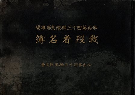 歩兵第四十三連隊支那事変戦残者名簿 戦闘経過概要図附 - 歴史、日本史、郷土史、民族・民俗学、和本の専門古書店｜慶文堂書店