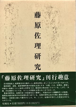 藤原佐理研究 - 歴史、日本史、郷土史、民族・民俗学、和本の専門古書店｜慶文堂書店