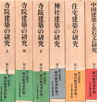 福山敏男著作集　　　　揃 - 歴史、日本史、郷土史、民族・民俗学、和本の専門古書店｜慶文堂書店