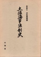 交通史（交通・水運・漂流） - 歴史、日本史、郷土史、民族・民俗学、和本の専門古書店｜慶文堂書店