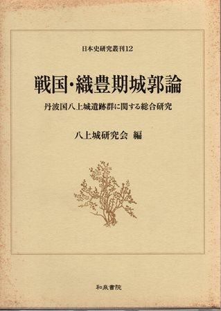 戦国 織豊期城郭論 付図共 歴史 日本史 郷土史 民族 民俗学 和本の専門古書店 慶文堂書店