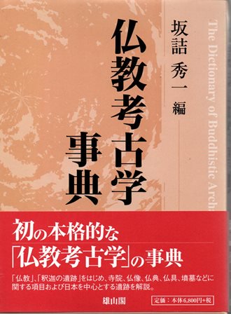 仏教考古学事典 - 歴史、日本史、郷土史、民族・民俗学、和本の専門古書店｜慶文堂書店