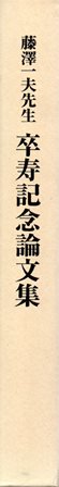 藤沢一夫先生卒寿記念論文集 - 歴史、日本史、郷土史、民族・民俗学、和本の専門古書店｜慶文堂書店