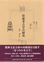 考古学（総説） - 歴史、日本史、郷土史、民族・民俗学、和本の専門古書店｜慶文堂書店