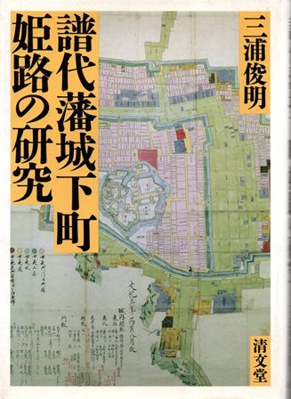 譜代藩城下町姫路の研究 - 歴史、日本史、郷土史、民族・民俗学