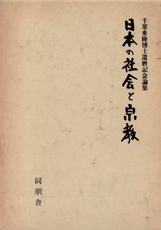 日本の社会と宗教 - 歴史、日本史、郷土史、民族・民俗学、和本の専門古書店｜慶文堂書店