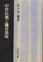 仏教 - 歴史、日本史、郷土史、民族・民俗学、和本の専門古書店｜慶文堂書店