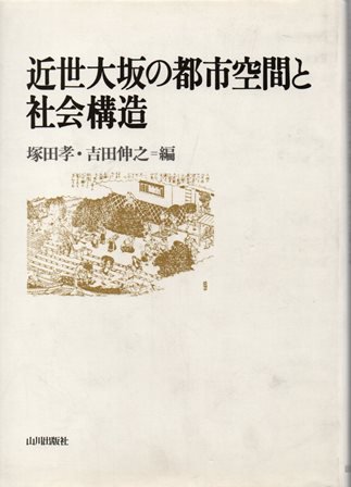 近世大坂の都市空間と社会構造 - 歴史、日本史、郷土史、民族・民俗学、和本の専門古書店｜慶文堂書店