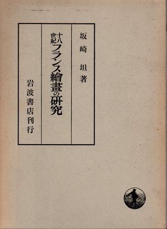 十八世紀フランス絵画の研究 - 歴史、日本史、郷土史、民族