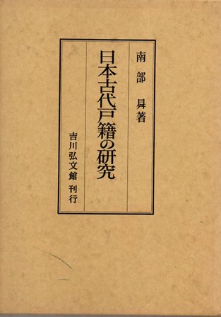 日本古代戸籍の研究 - 歴史、日本史、郷土史、民族・民俗学、和本の専門古書店｜慶文堂書店