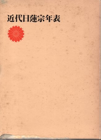 近代日蓮宗年表 - 歴史、日本史、郷土史、民族・民俗学、和本の専門古書店｜慶文堂書店