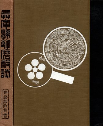 兵庫県飾磨郡誌 - 歴史、日本史、郷土史、民族・民俗学、和本の専門古書店｜慶文堂書店