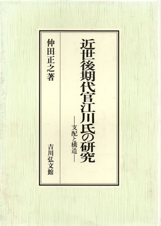 近世後期代官江川氏の研究 - 歴史、日本史、郷土史、民族・民俗学、和本の専門古書店｜慶文堂書店