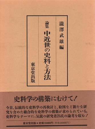 論集中近世の史料と方法 - 歴史、日本史、郷土史、民族・民俗学、和本の専門古書店｜慶文堂書店