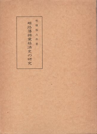 姫路藩綿業経済史の研究 - 歴史、日本史、郷土史、民族・民俗学