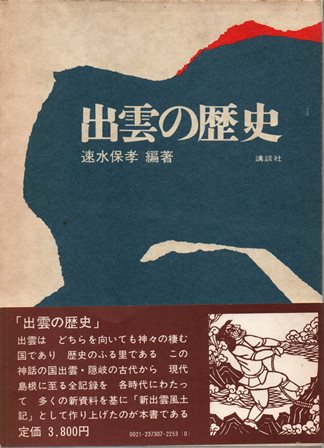 出雲の歴史 - 歴史、日本史、郷土史、民族・民俗学、和本の専門古書店｜慶文堂書店