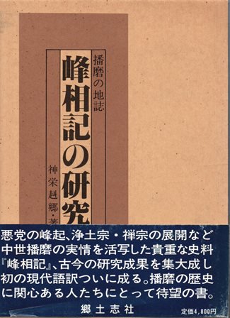 峰相記の研究 - 歴史、日本史、郷土史、民族・民俗学、和本の専門古