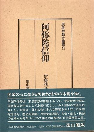 阿弥陀信仰 民衆宗教史叢書11 - 歴史、日本史、郷土史、民族