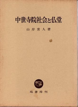 中世寺院社会と仏堂 - 歴史、日本史、郷土史、民族・民俗学、和