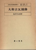 考古学（瓦・梵鐘・金石・鏡） - 歴史、日本史、郷土史、民族・民俗学、和本の専門古書店｜慶文堂書店