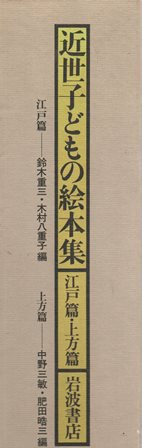 近世子どもの絵本集 江戸篇上方篇 - 歴史、日本史、郷土史、民族・民俗学、和本の専門古書店｜慶文堂書店