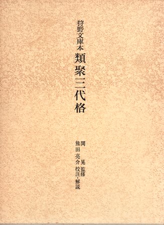 ショップ 狩野文庫本・類聚三代格/三代の格に収められていた諸法令のうち現行法として存続していたものを集めてこれを事項別に編成しなおしたもの